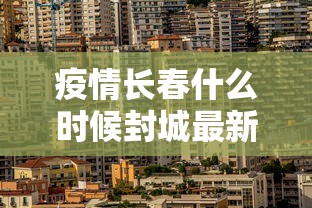 天津新增疫情最新消息今天/天津新冠最新消息今天 天津新增疫情最新消息今天/天津新冠最新消息今天