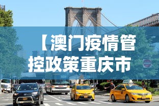 【澳门疫情管控政策重庆市最新,澳门最新通知】 【澳门疫情管控政策重庆市最新,澳门最新通知】