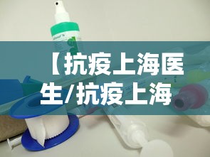 【抗疫上海医生/抗疫上海医生事迹简介】 【抗疫上海医生/抗疫上海医生事迹简介】