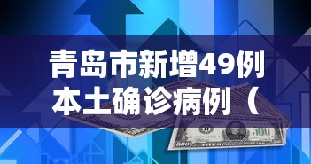 青岛市新增49例本土确诊病例(青岛市新增49例本土确诊病例详情) 青岛市新增49例本土确诊病例(青岛市新增49例本土确诊病例详情)