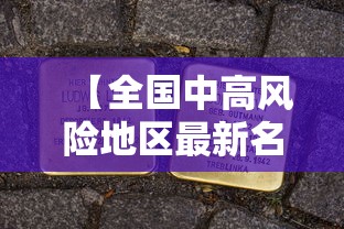 【全国中高风险地区最新名单/全国zx】