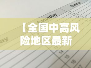 【全国中高风险地区最新名单/全国zx】