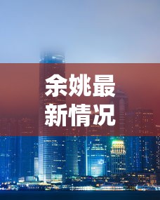 【苏州昨日新增2例本土确诊,苏州最近新冠疫情咋样了】 【苏州昨日新增2例本土确诊,苏州最近新冠疫情咋样了】