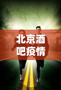 北京酒吧疫情(北京酒吧疫情最新消息) 北京酒吧疫情(北京酒吧疫情最新消息)