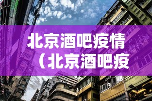 北京酒吧疫情(北京酒吧疫情最新消息) 北京酒吧疫情(北京酒吧疫情最新消息)