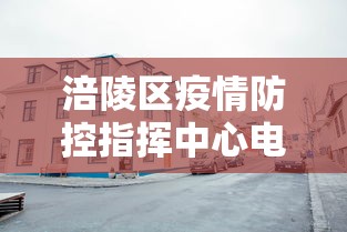 涪陵区疫情防控指挥中心电话/涪陵区疾病预防控制中心电话 涪陵区疫情防控指挥中心电话/涪陵区疾病预防控制中心电话