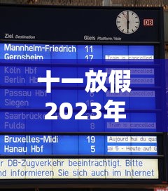 十一放假2023年放假时间表:2023年十一放假是哪几天