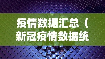 疫情数据汇总(新冠疫情数据统计) 疫情数据汇总(新冠疫情数据统计)