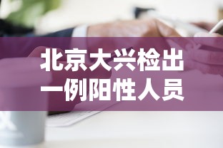 【吉林省本轮疫情现2条传播链,吉林新增病例】