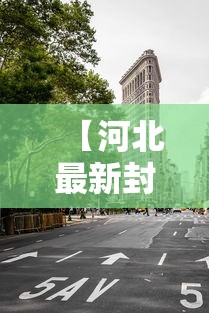 【河北最新封城消息,河北最新通报】 【河北最新封城消息,河北最新通报】