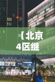 【北京4区继续居家办公/北京居家办公最新政策】