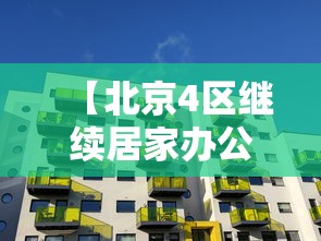 【吉林省本轮疫情现2条传播链,吉林新增病例】