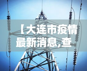 【大连市疫情最新消息,查一下大连市】 【大连市疫情最新消息,查一下大连市】