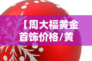 【周大福黄金首饰价格/黄金首饰今天价格】