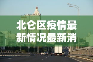 【黑龙江新增4例本土/黑龙江发现一例】 【黑龙江新增4例本土/黑龙江发现一例】