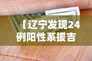 【辽宁发现24例阳性系援吉返辽人员/辽宁4939人紧急转移】 【辽宁发现24例阳性系援吉返辽人员/辽宁4939人紧急转移】
