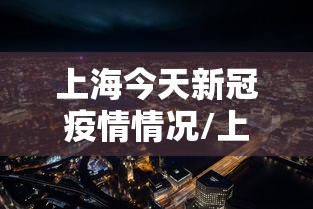 辽宁新增11例:辽宁疫情最新通报