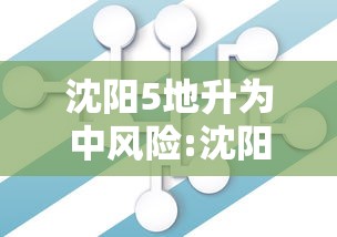沈阳5地升为中风险:沈阳地区fmdx 沈阳5地升为中风险:沈阳地区fmdx