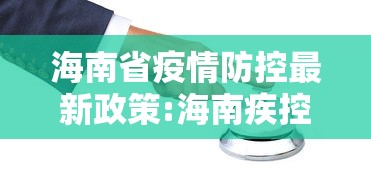 海南省疫情防控最新政策:海南疾控发布重要提醒 海南省疫情防控最新政策:海南疾控发布重要提醒
