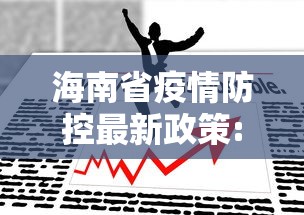 海南省疫情防控最新政策:海南疾控发布重要提醒 海南省疫情防控最新政策:海南疾控发布重要提醒