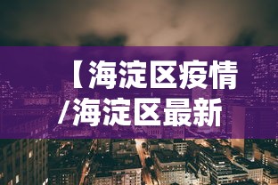昆明本轮疫情源头尚未查清(昆明病毒) 昆明本轮疫情源头尚未查清(昆明病毒)
