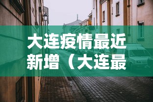 大连疫情最近新增(大连最新消息) 大连疫情最近新增(大连最新消息)