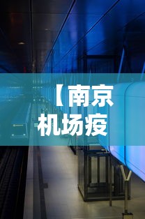 【南京机场疫情轨迹,南京疫情禄口机场】