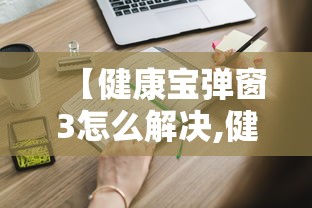 【健康宝弹窗3怎么解决,健康宝弹窗3能去医院看病吗】
