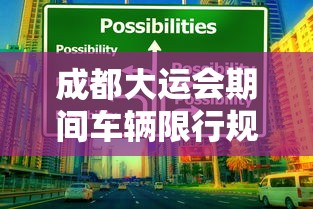 成都大运会期间车辆限行规定:成都大运会几日到几日 成都大运会期间车辆限行规定:成都大运会几日到几日