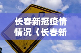 长春新冠疫情情况（长春新型冠状）