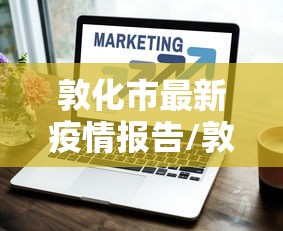 敦化市最新疫情报告/敦化市灾情最新进展 敦化市最新疫情报告/敦化市灾情最新进展