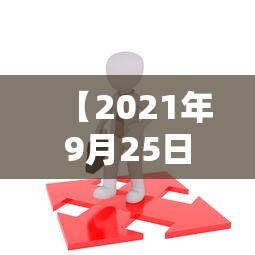 【2021年9月25日要上班吗/2022年九月25日到今天多少天】
