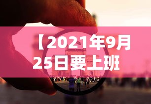 【2021年9月25日要上班吗/2022年九月25日到今天多少天】
