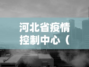 河北省疫情控制中心(河北省疾控中心发布最新提示) 河北省疫情控制中心(河北省疾控中心发布最新提示)