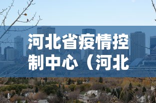 河北省疫情控制中心(河北省疾控中心发布最新提示) 河北省疫情控制中心(河北省疾控中心发布最新提示)
