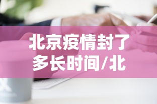 昆明本轮疫情源头尚未查清(昆明病毒) 昆明本轮疫情源头尚未查清(昆明病毒)