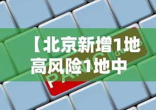 【北京新增1地高风险1地中风险/北京地区新冠疫情分布】 【北京新增1地高风险1地中风险/北京地区新冠疫情分布】