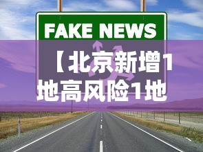 【北京新增1地高风险1地中风险/北京地区新冠疫情分布】 【北京新增1地高风险1地中风险/北京地区新冠疫情分布】