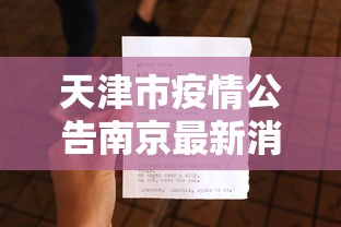 天津市疫情公告南京最新消息/天津市最新消息今天 天津市疫情公告南京最新消息/天津市最新消息今天