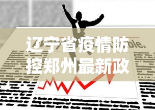 辽宁省疫情防控郑州最新政策/辽宁省疫情防控郑州最新政策公告 辽宁省疫情防控郑州最新政策/辽宁省疫情防控郑州最新政策公告