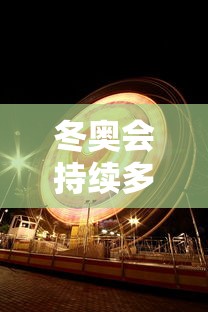 冬奥会持续多长时间/冬奥会具体时间 冬奥会持续多长时间/冬奥会具体时间