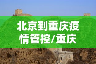 北京到重庆疫情管控/重庆到北京新增K4186