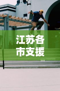 江苏各市支援南京疫情(江苏十三个市支援) 江苏各市支援南京疫情(江苏十三个市支援)
