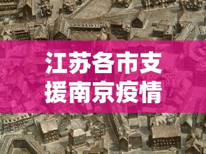 江苏各市支援南京疫情(江苏十三个市支援) 江苏各市支援南京疫情(江苏十三个市支援)