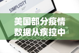 美国部分疫情数据从疾控中心网站删除/美国疫情防控情况 美国部分疫情数据从疾控中心网站删除/美国疫情防控情况