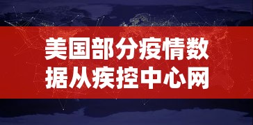 美国部分疫情数据从疾控中心网站删除/美国疫情防控情况 美国部分疫情数据从疾控中心网站删除/美国疫情防控情况