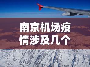 南京机场疫情涉及几个省/南京机场现在的情况 南京机场疫情涉及几个省/南京机场现在的情况