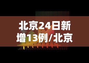 北京24日新增13例/北京昨日新增本土28 4