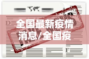 【重庆巴南区确诊病例在渝密接635人,重庆巴南区新闻最新消息】 【重庆巴南区确诊病例在渝密接635人,重庆巴南区新闻最新消息】