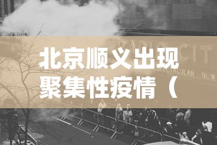 北京顺义出现聚集性疫情(北京顺义出现聚集性疫情怎么办) 北京顺义出现聚集性疫情(北京顺义出现聚集性疫情怎么办)